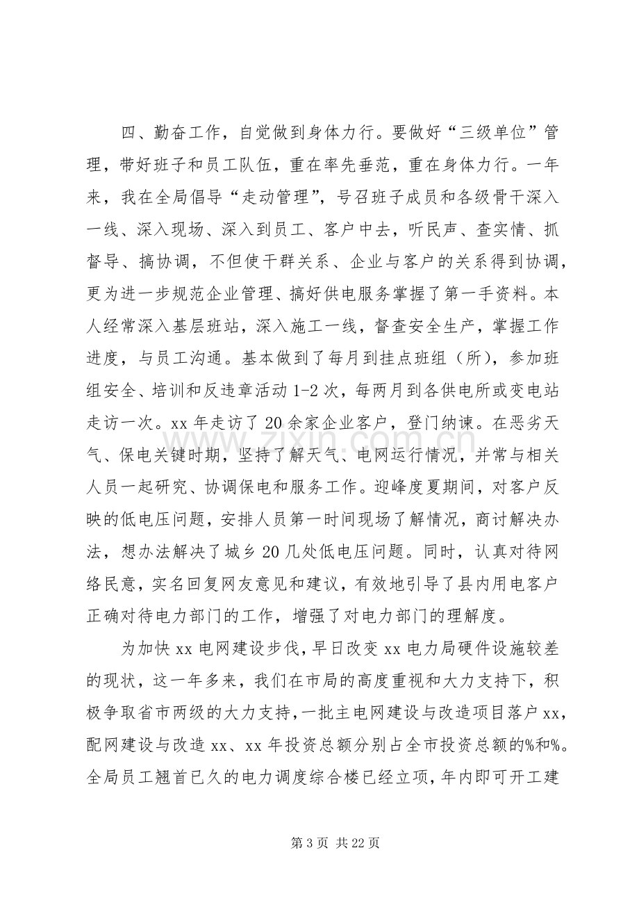 XX年县电力局领导个人年度述职报告.docx_第3页