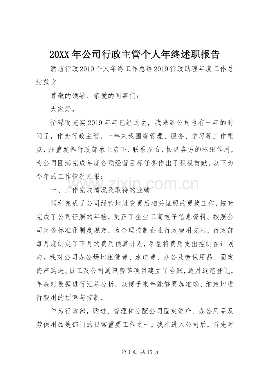 20XX年公司行政主管个人年终述职报告.docx_第1页