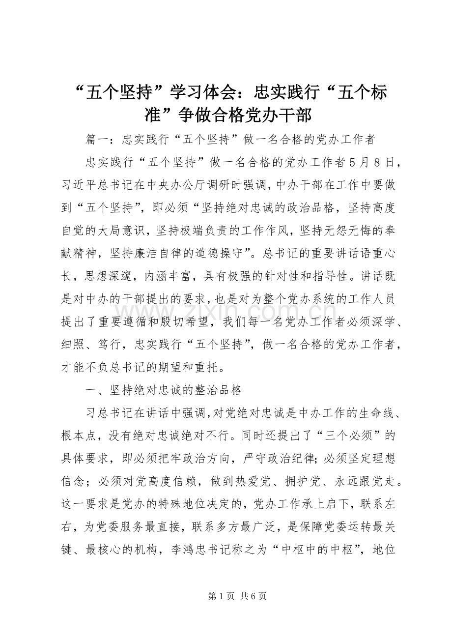 “五个坚持”学习体会：忠实践行“五个标准”争做合格党办干部.docx_第1页