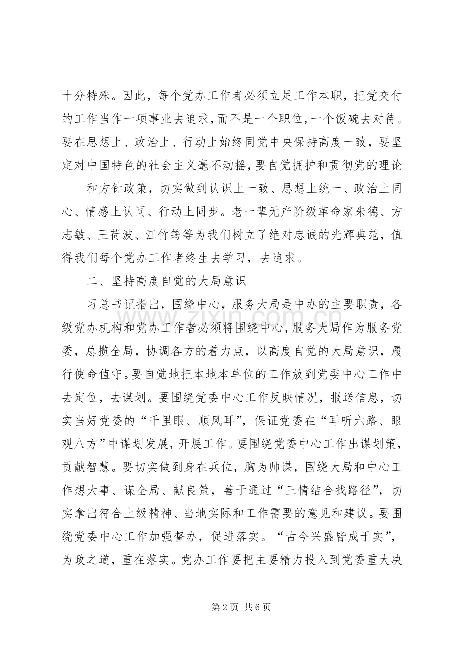 “五个坚持”学习体会：忠实践行“五个标准”争做合格党办干部.docx_第2页