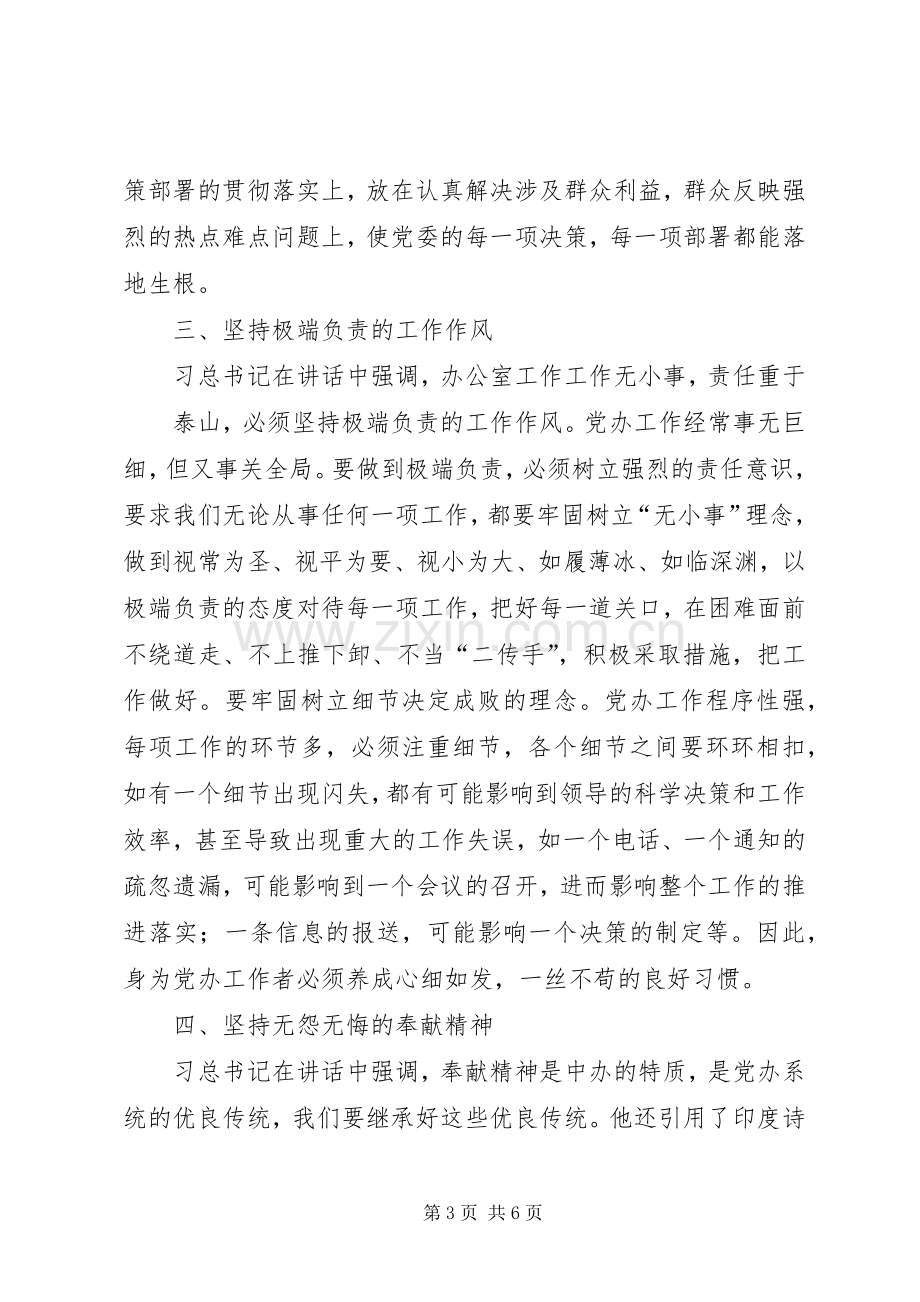 “五个坚持”学习体会：忠实践行“五个标准”争做合格党办干部.docx_第3页