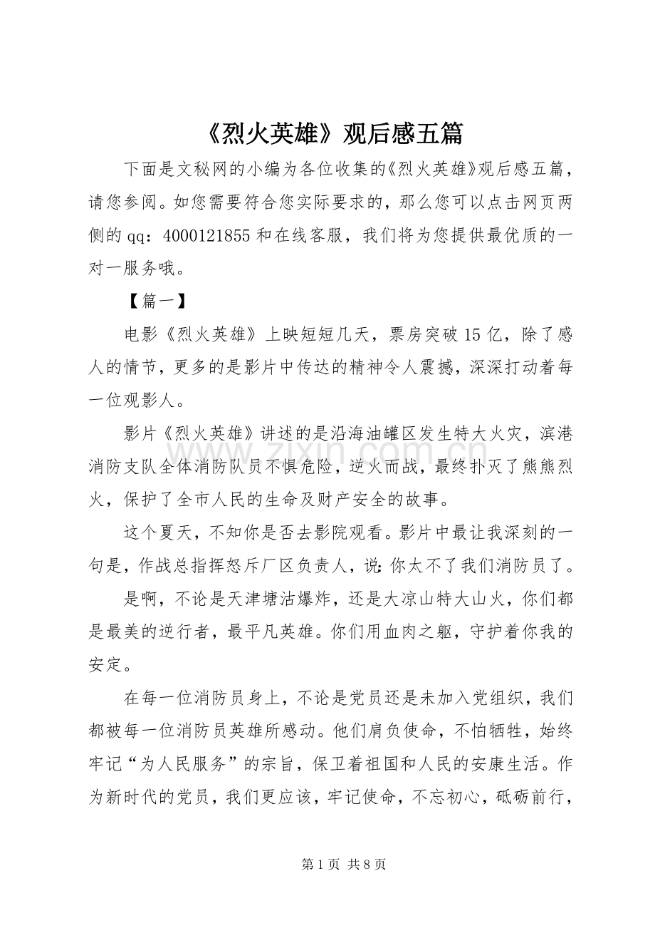 《烈火英雄》观后感五篇.docx_第1页