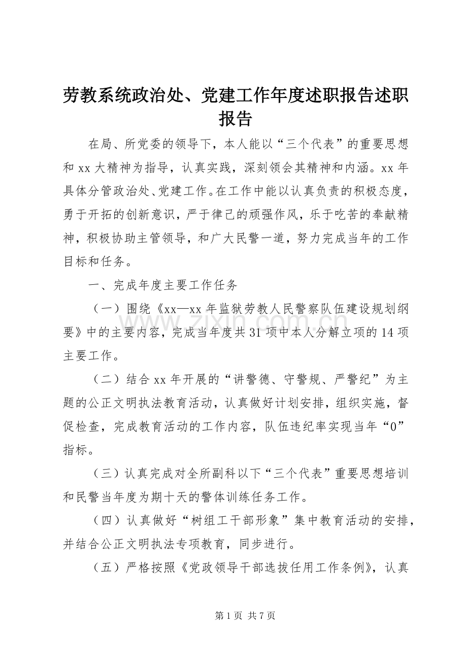 劳教系统政治处、党建工作年度述职报告述职报告.docx_第1页