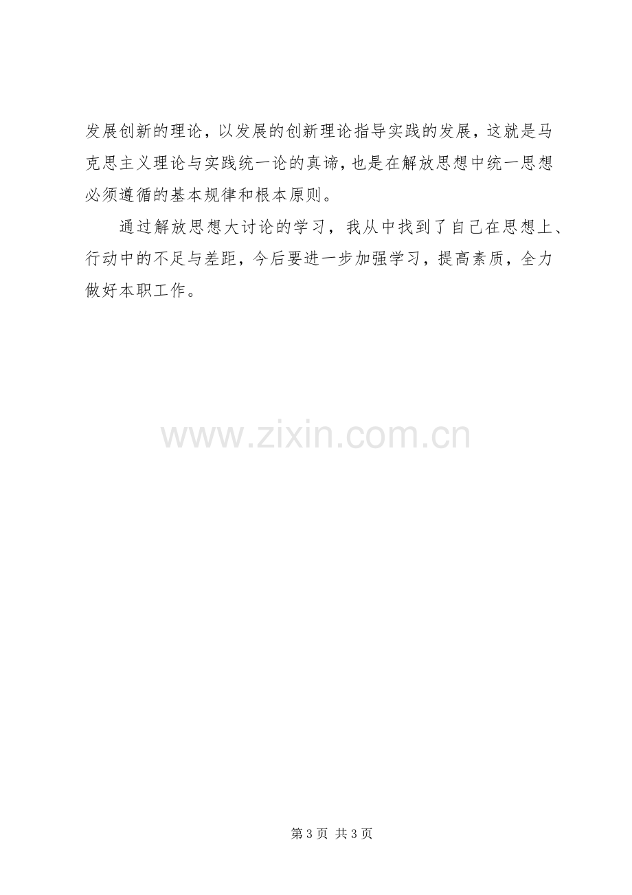 优秀范文：学习继续解放思想心得体会2.docx_第3页