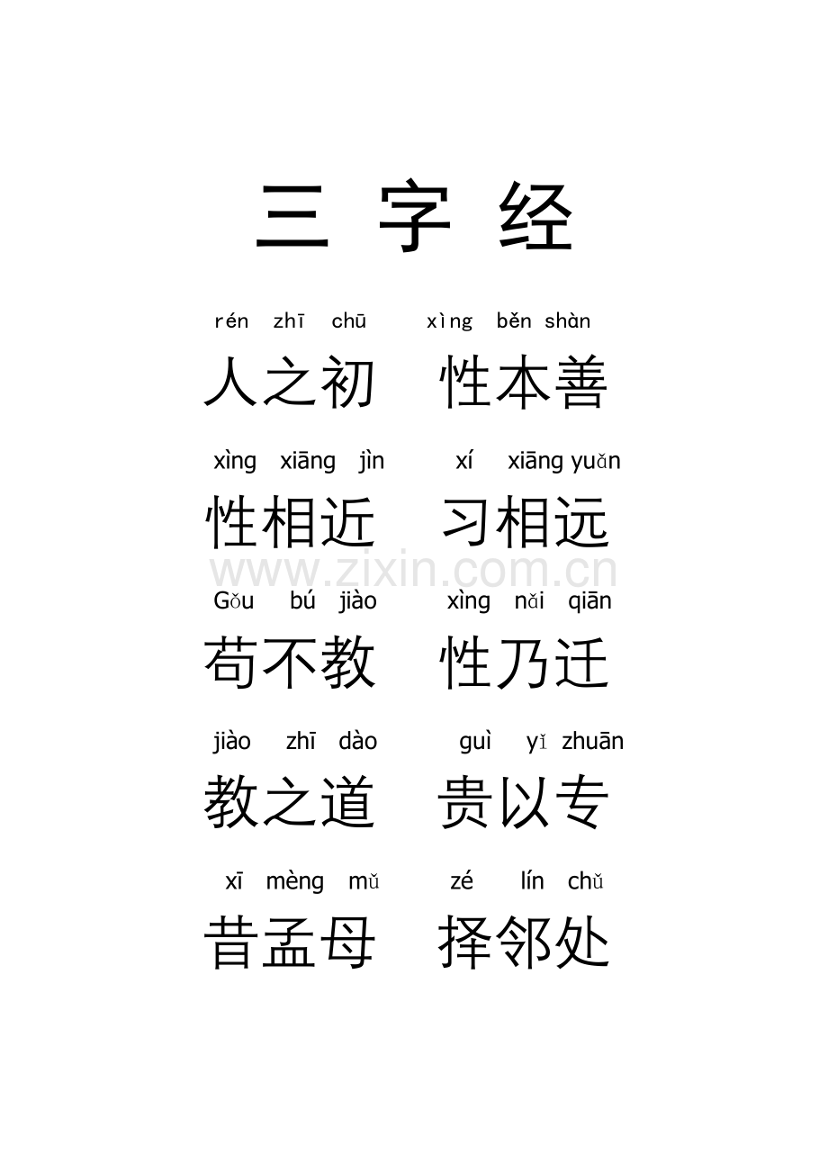 注音版三字经.doc_第1页