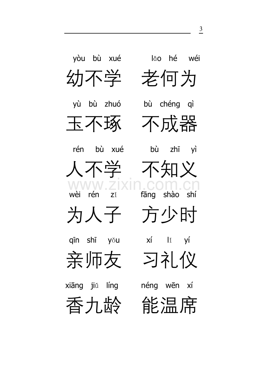 注音版三字经.doc_第3页