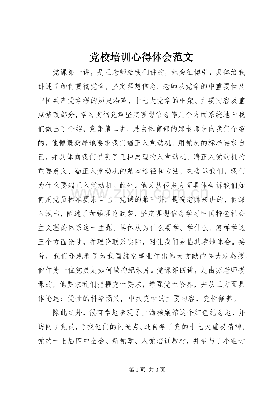 党校培训心得体会范文.docx_第1页