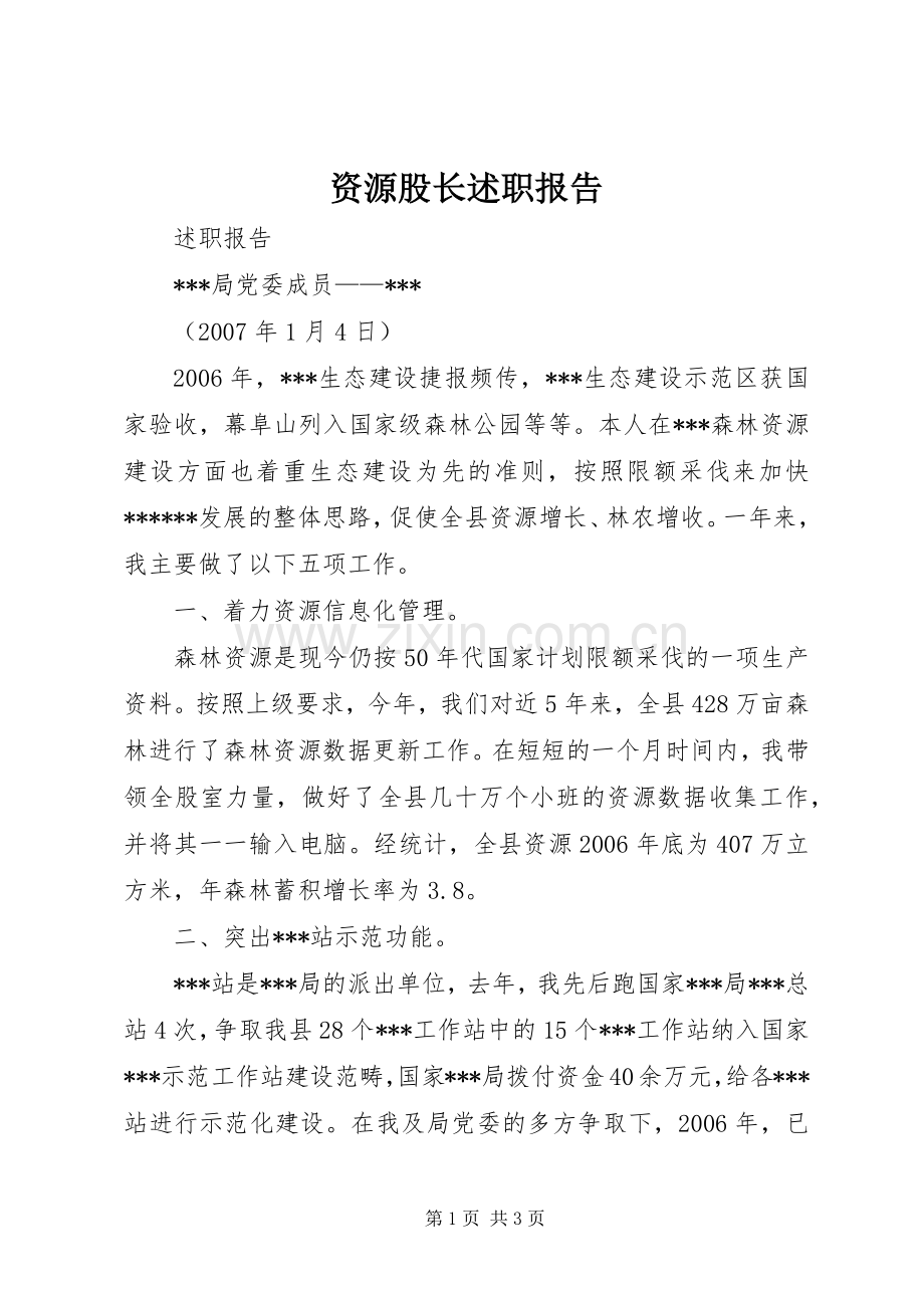 资源股长述职报告.docx_第1页