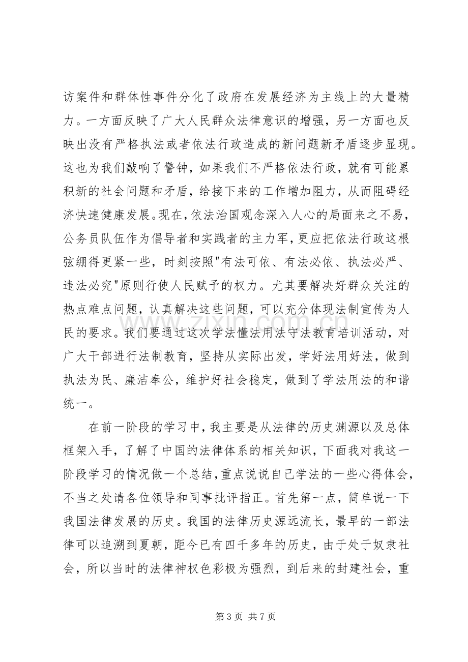 学法懂法用法守法学习心得.docx_第3页