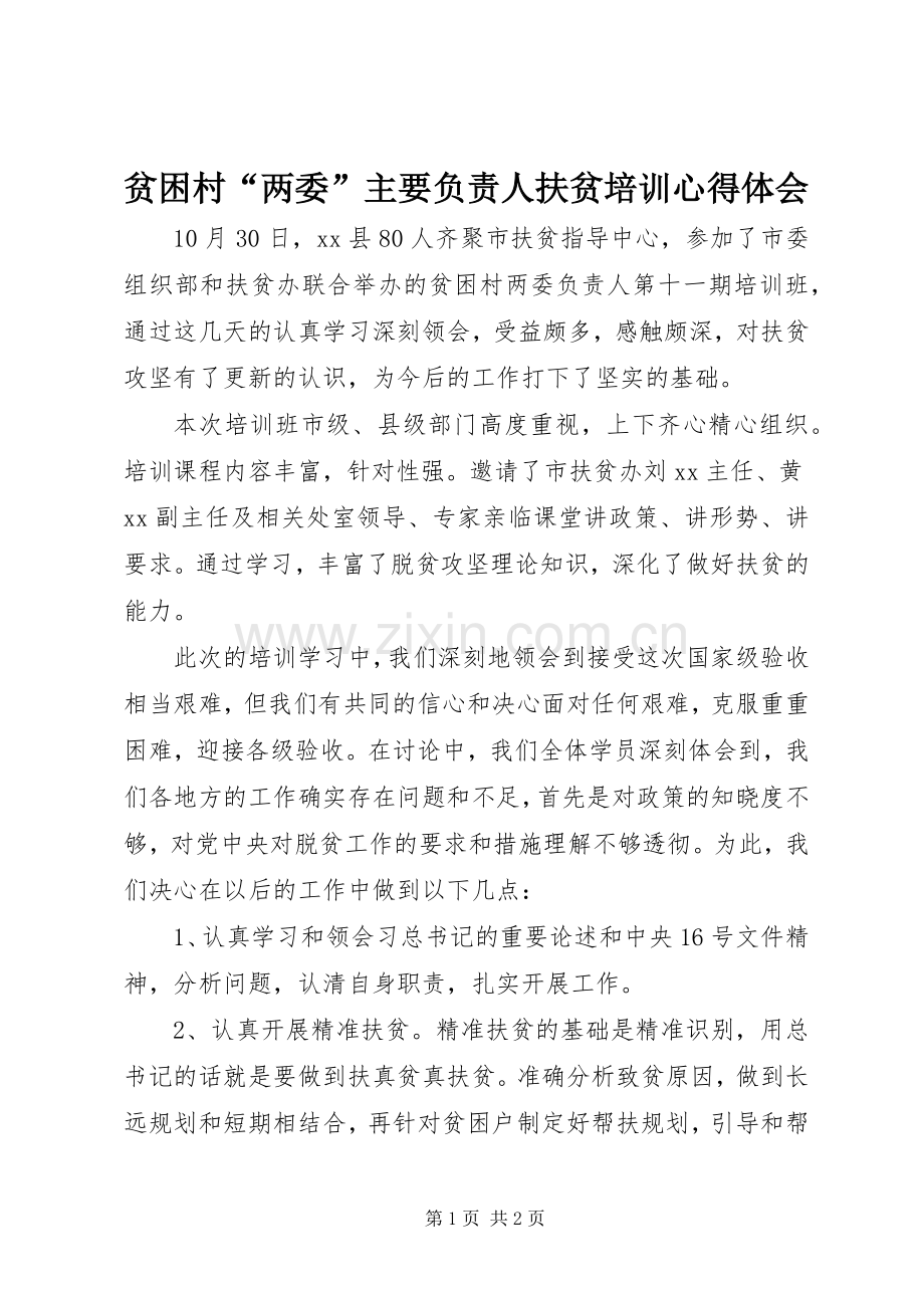 贫困村“两委”主要负责人扶贫培训心得体会.docx_第1页