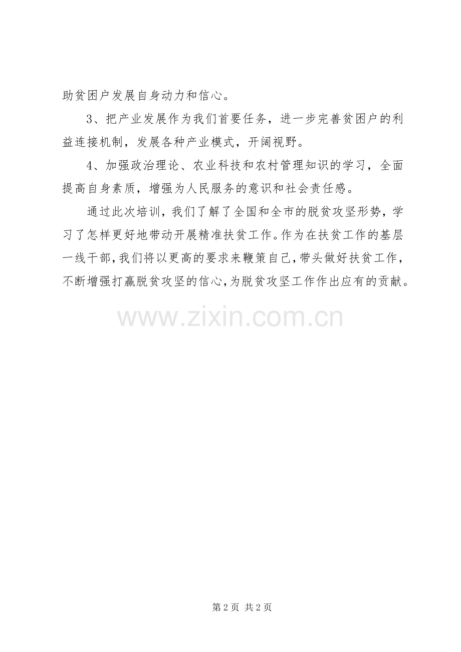 贫困村“两委”主要负责人扶贫培训心得体会.docx_第2页