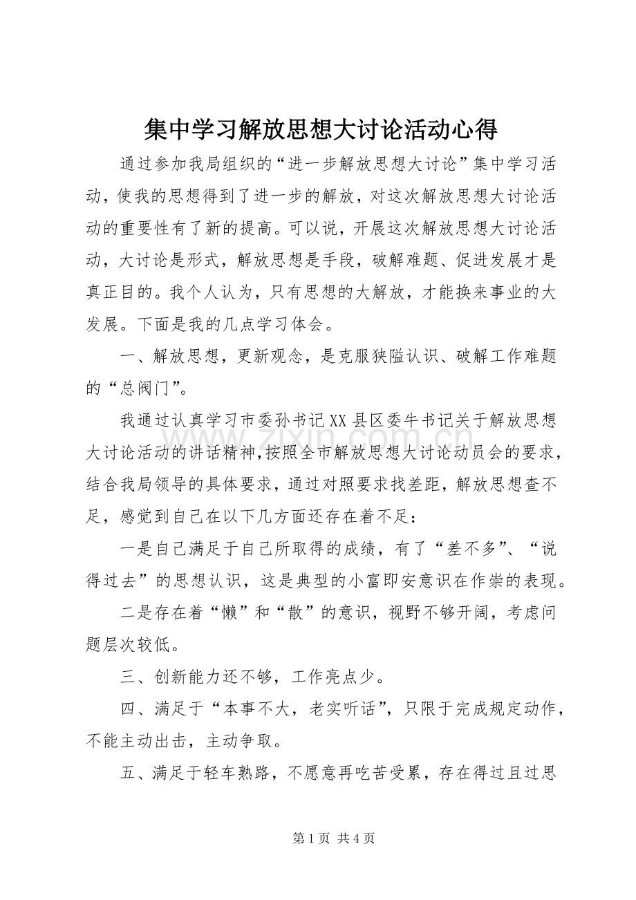 集中学习解放思想大讨论活动心得.docx_第1页