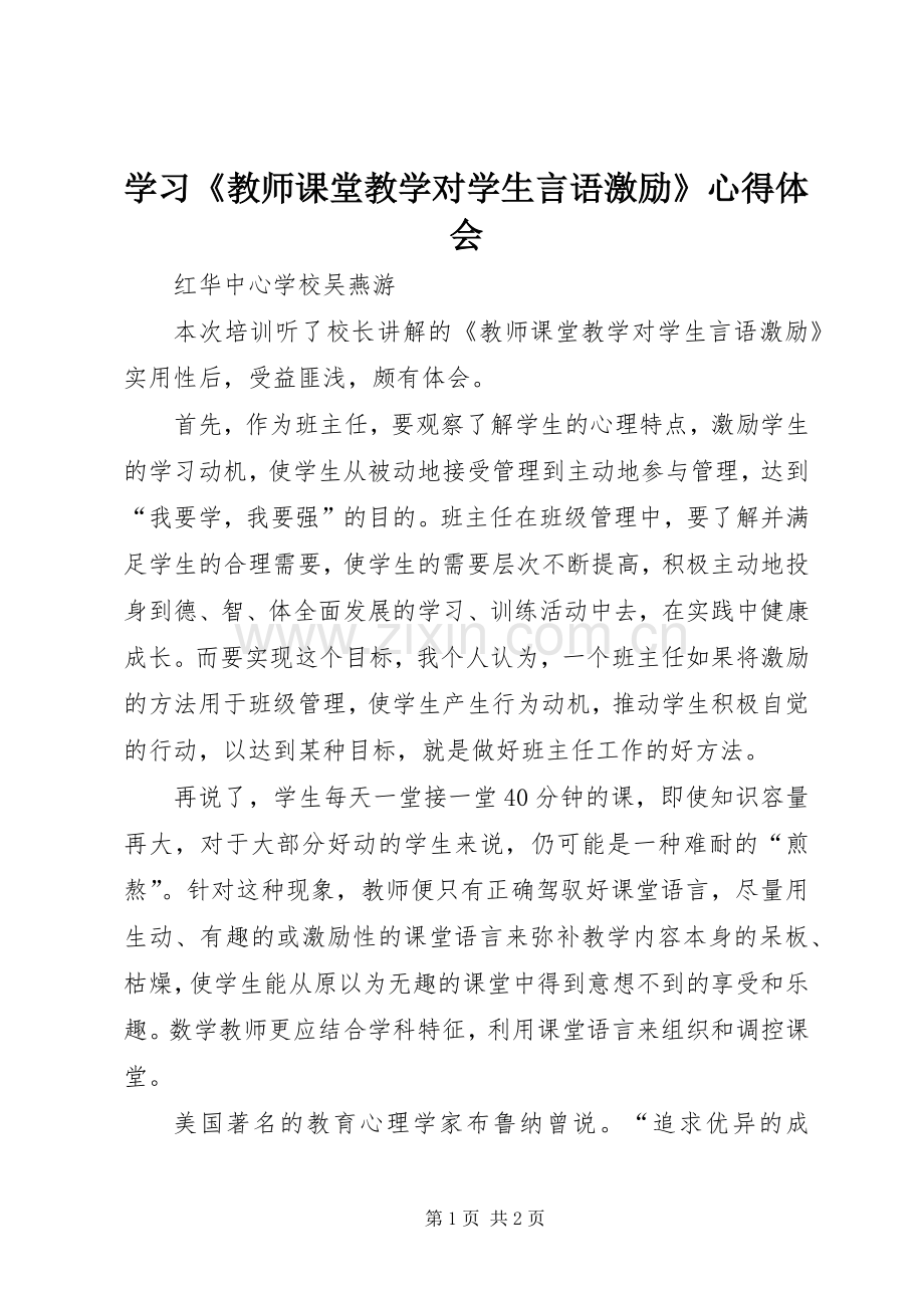 学习《教师课堂教学对学生言语激励》心得体会.docx_第1页