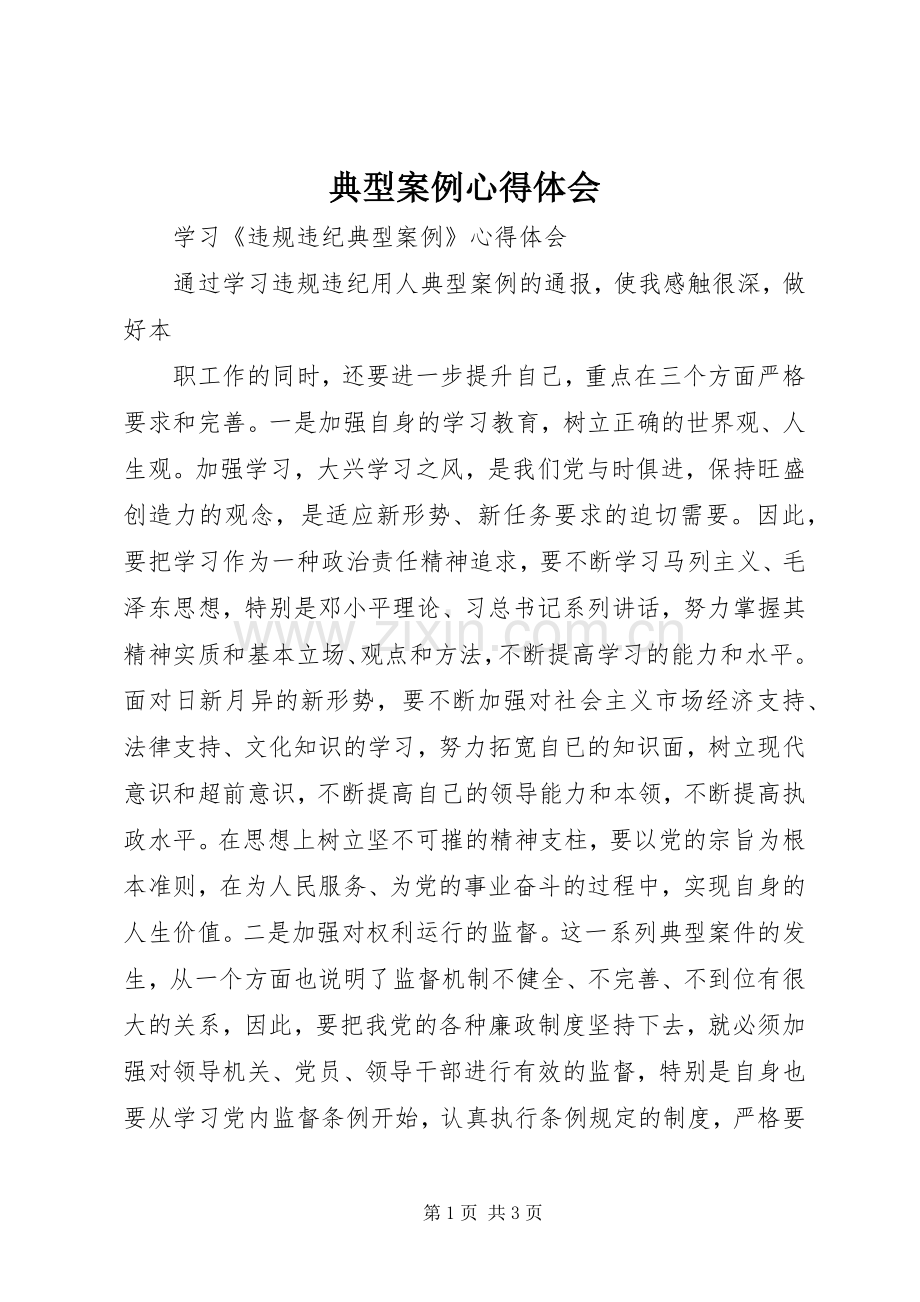 典型案例心得体会.docx_第1页