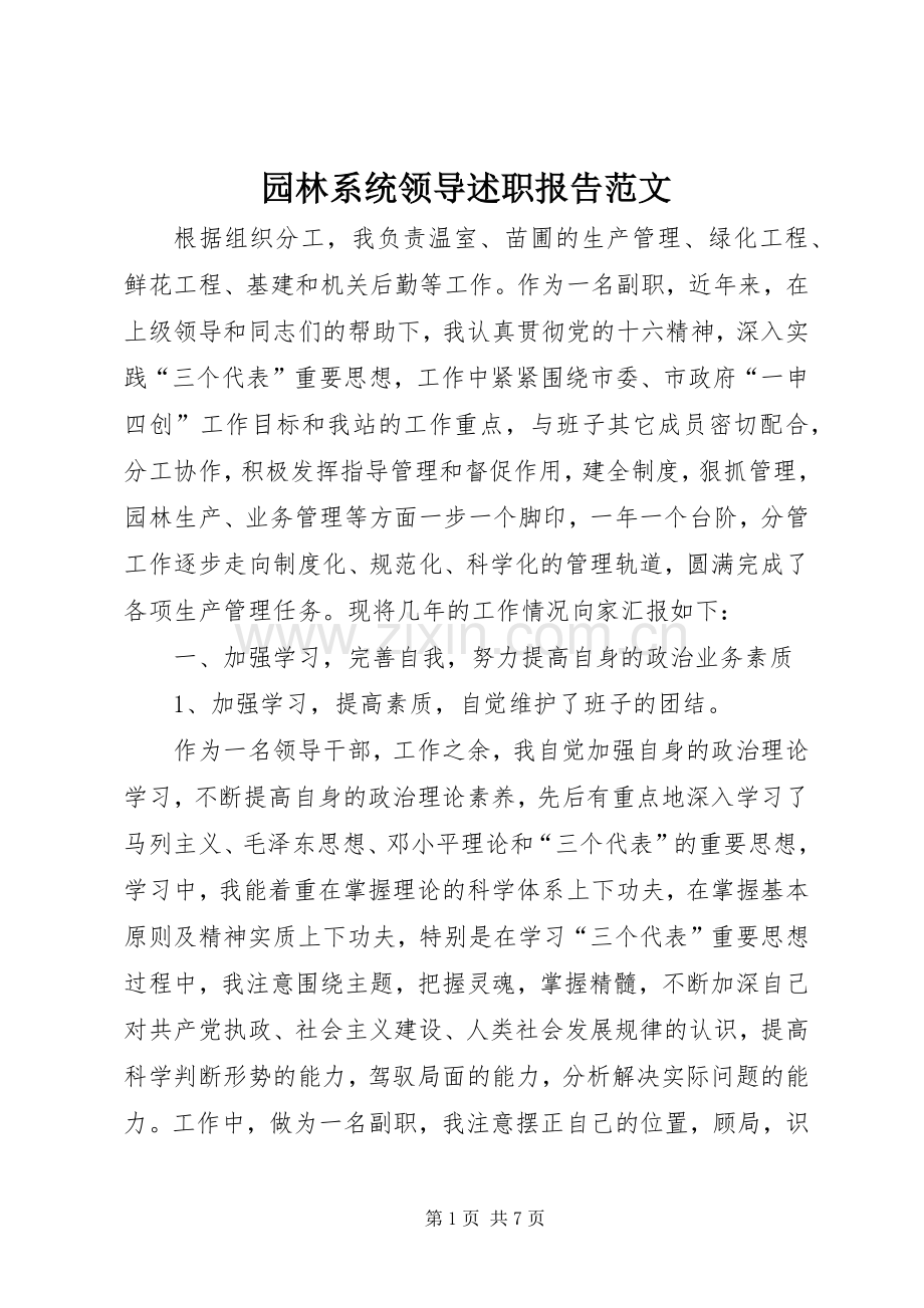 园林系统领导述职报告范文.docx_第1页