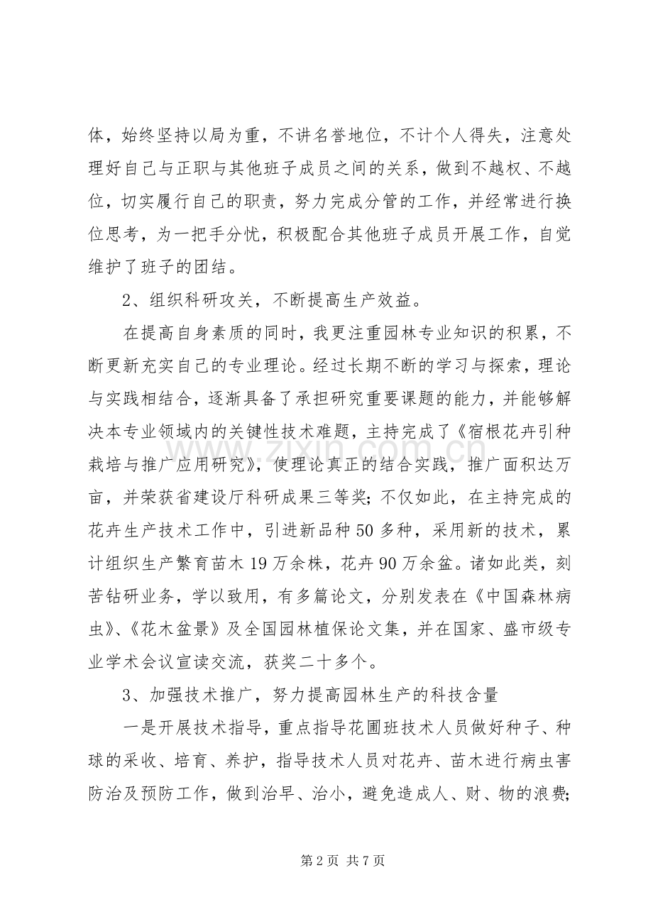 园林系统领导述职报告范文.docx_第2页