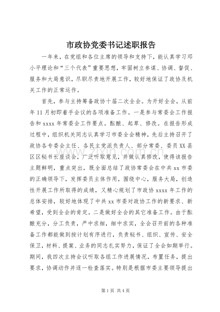 市政协党委书记述职报告.docx_第1页