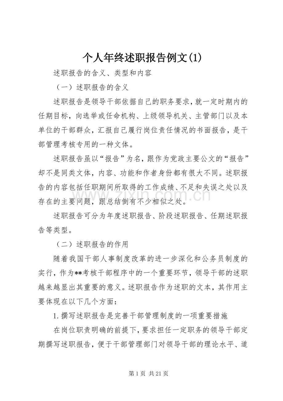 个人年终述职报告例文(1).docx_第1页