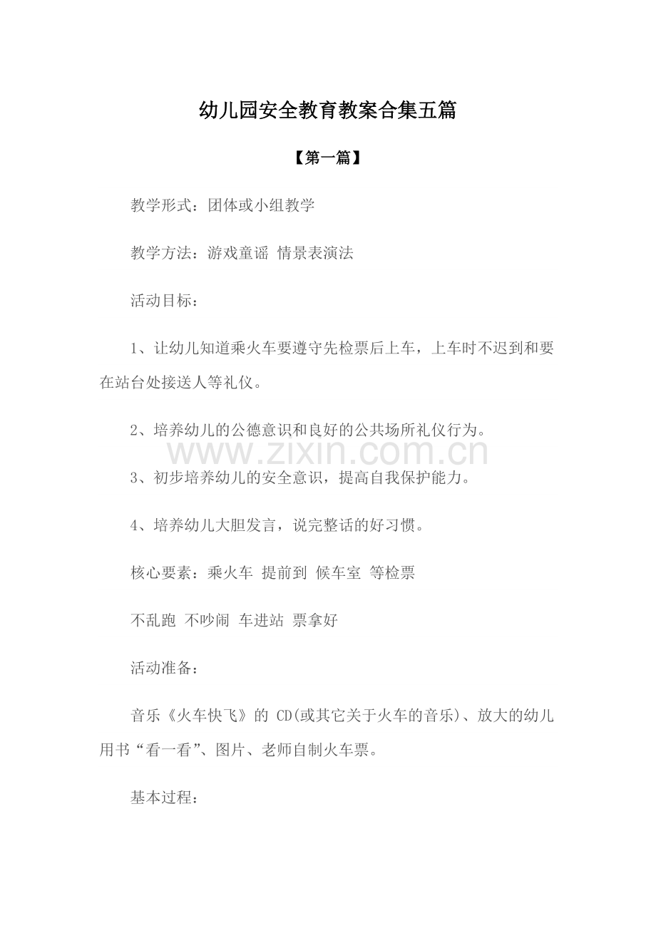 幼儿园教案幼儿园安全教育教案参考模版合集五篇.docx_第1页