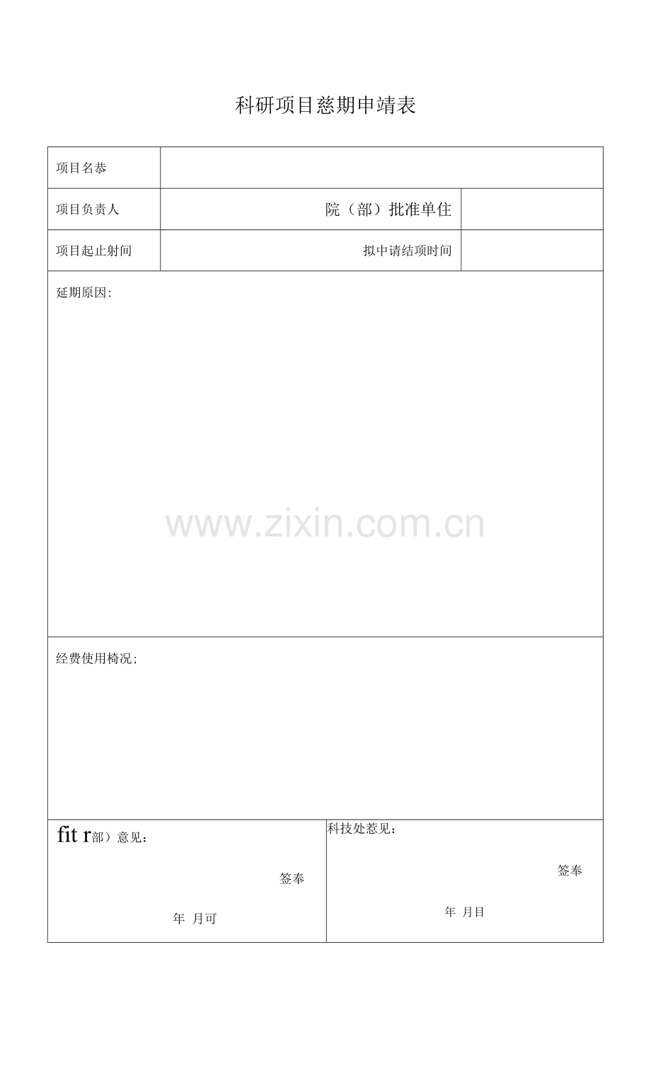 科研项目延期申请表.docx_第1页