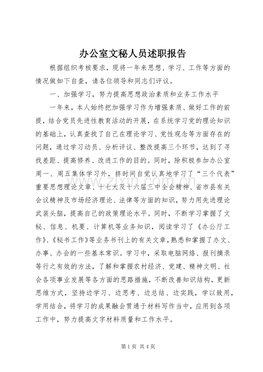 办公室文秘人员述职报告.docx_第1页