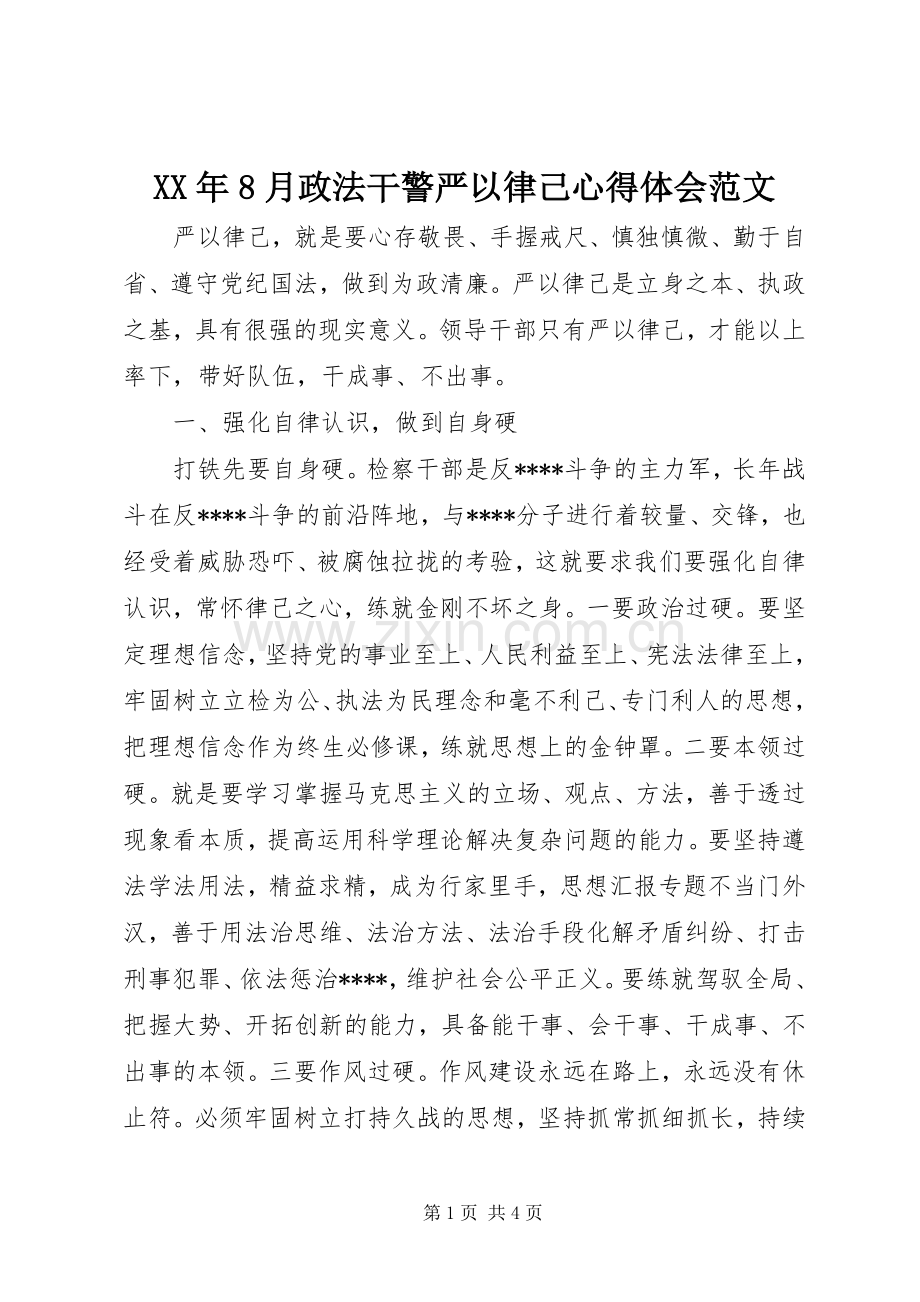 XX年8月政法干警严以律己心得体会范文.docx_第1页