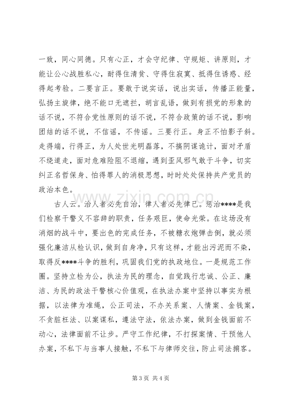 XX年8月政法干警严以律己心得体会范文.docx_第3页