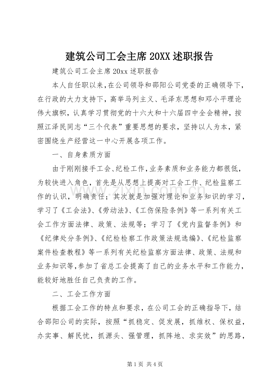 建筑公司工会主席20XX述职报告.docx_第1页