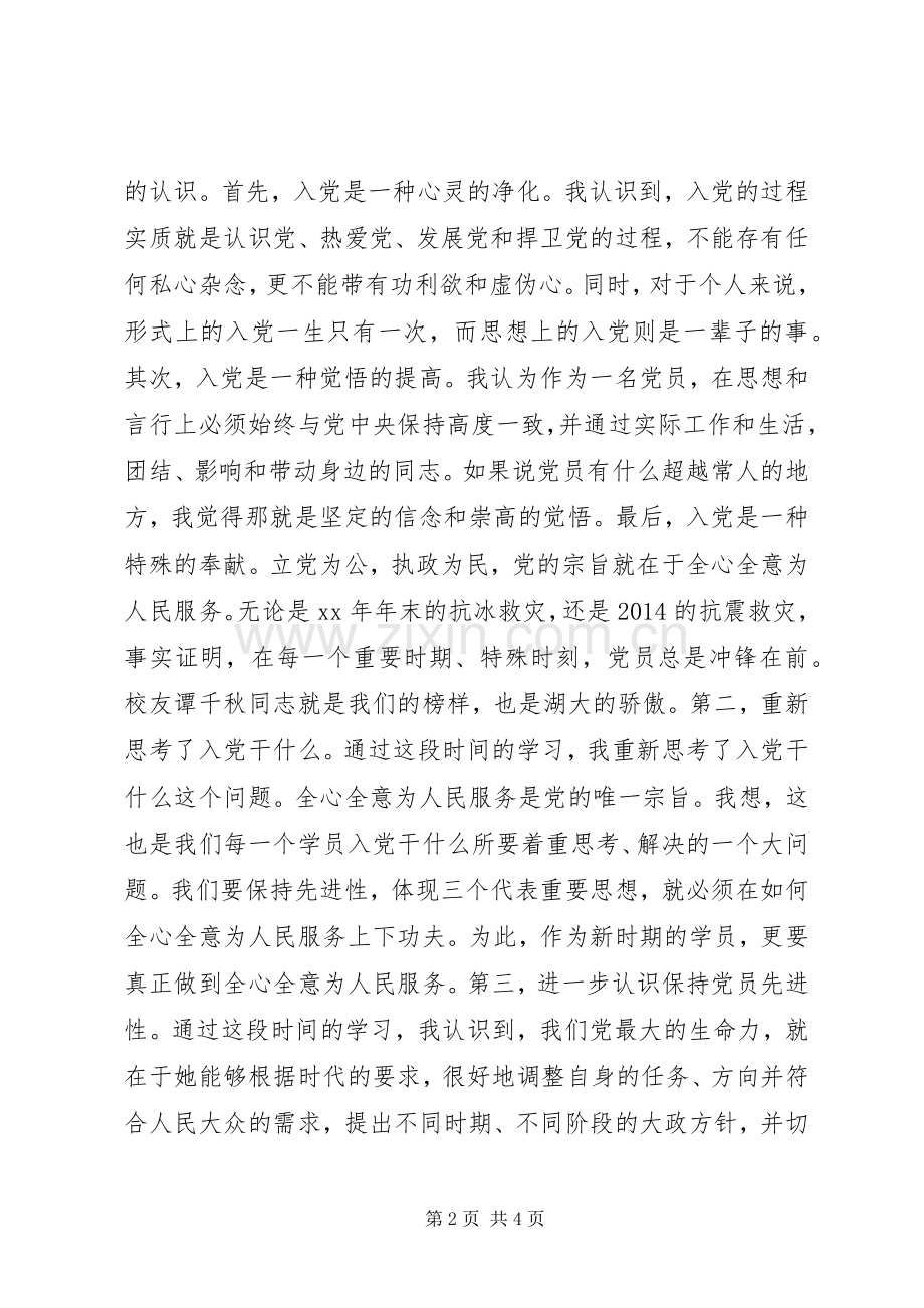 党课培训学习心得体会优秀范文.docx_第2页