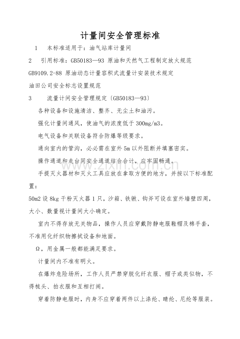 计量间安全管理标准.doc_第1页