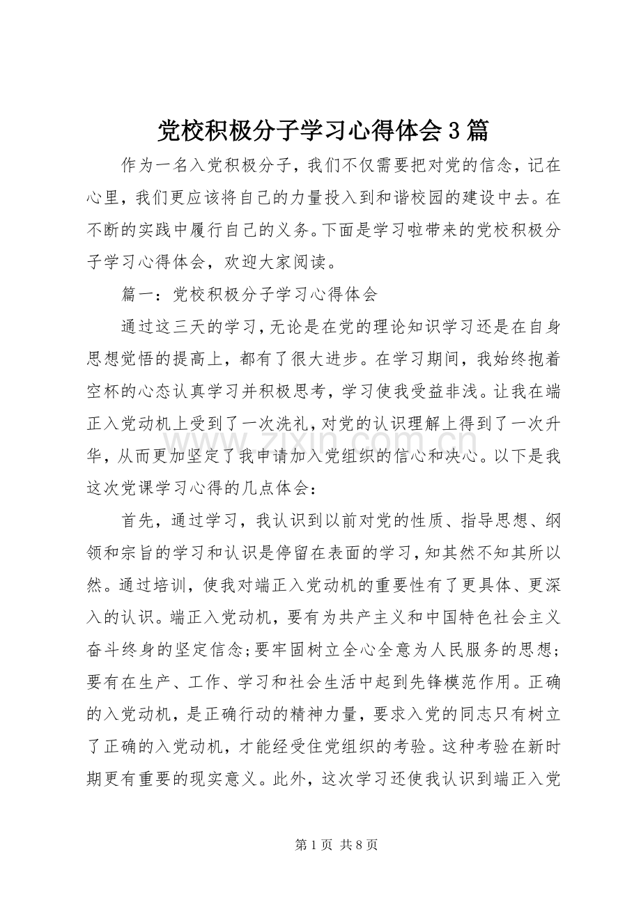 党校积极分子学习心得体会3篇.docx_第1页