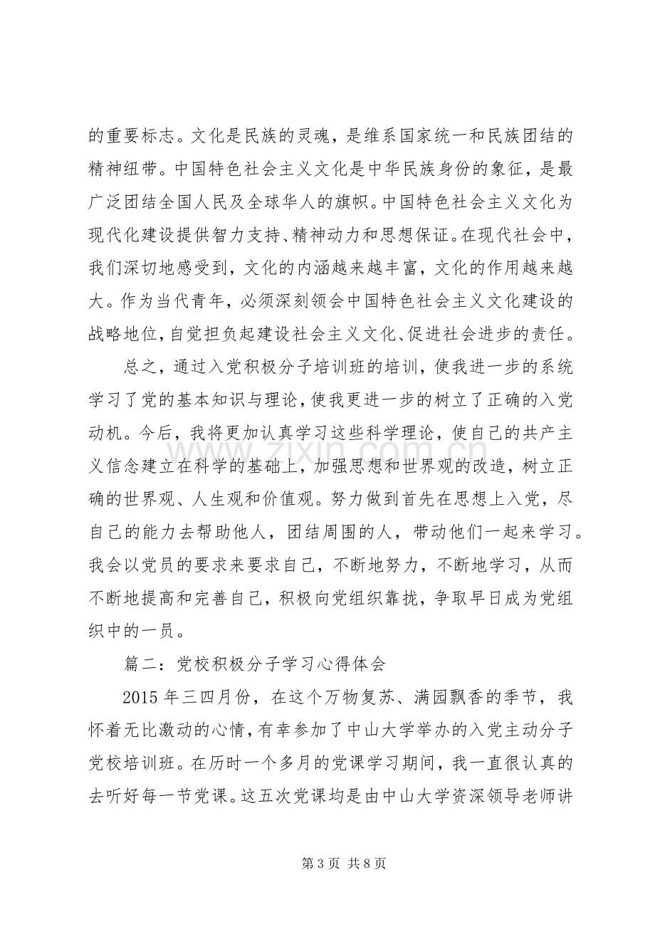 党校积极分子学习心得体会3篇.docx_第3页