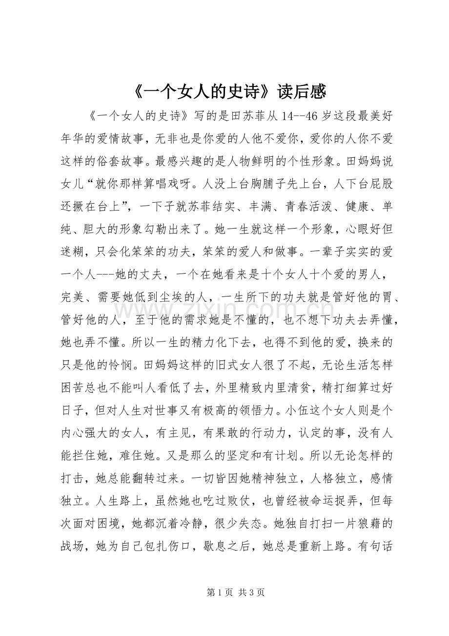 《一个女人的史诗》读后感.docx_第1页