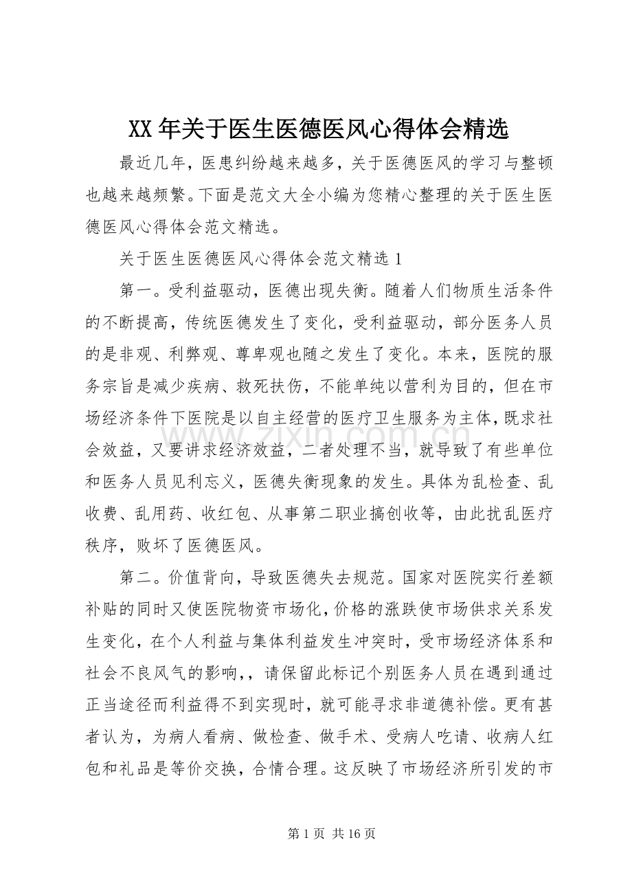 XX年关于医生医德医风心得体会.docx_第1页