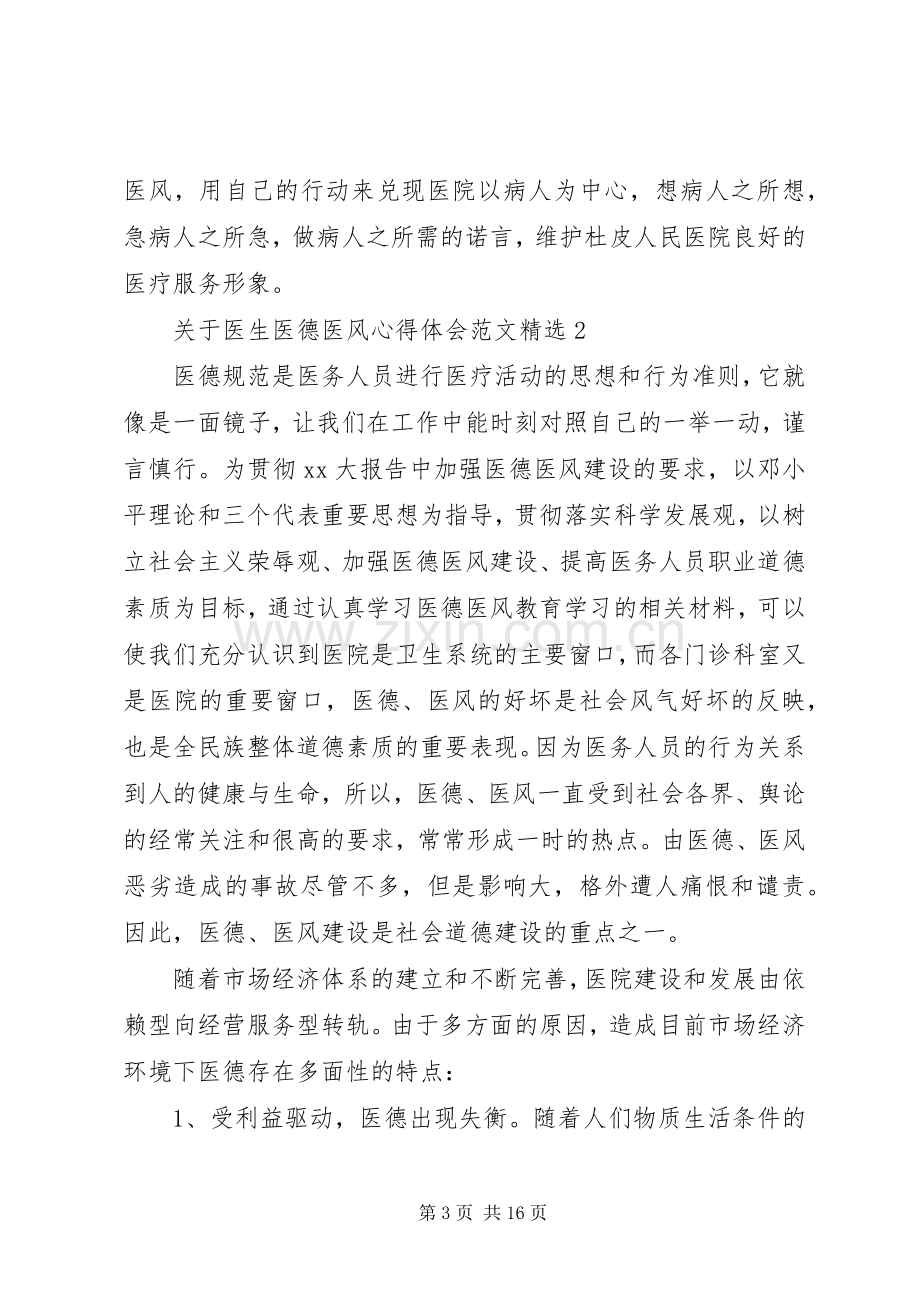 XX年关于医生医德医风心得体会.docx_第3页