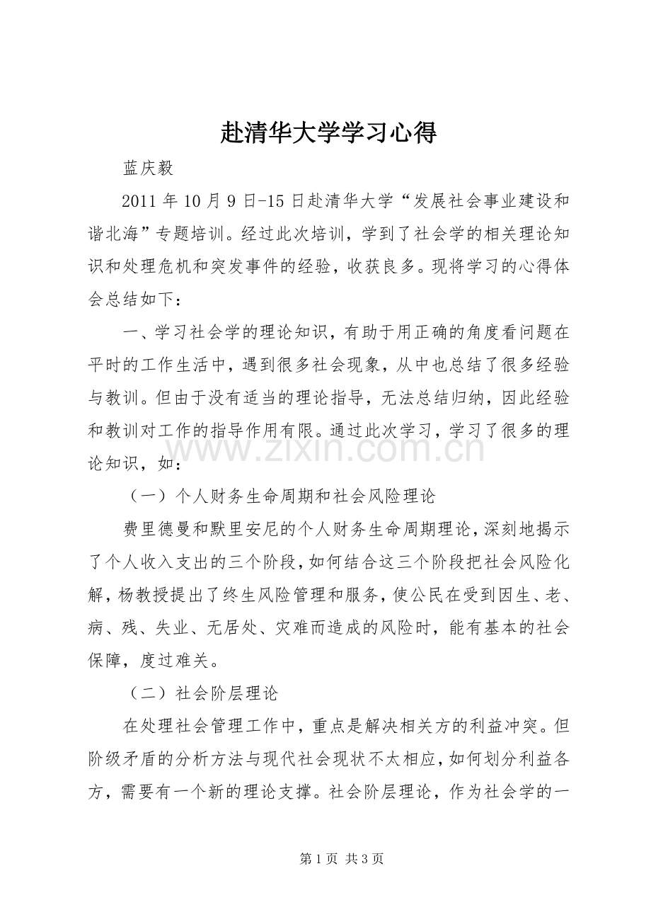 赴清华大学学习心得.docx_第1页