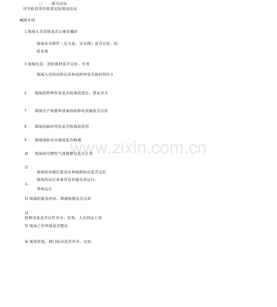 专职安全员日常检查表.docx_第3页