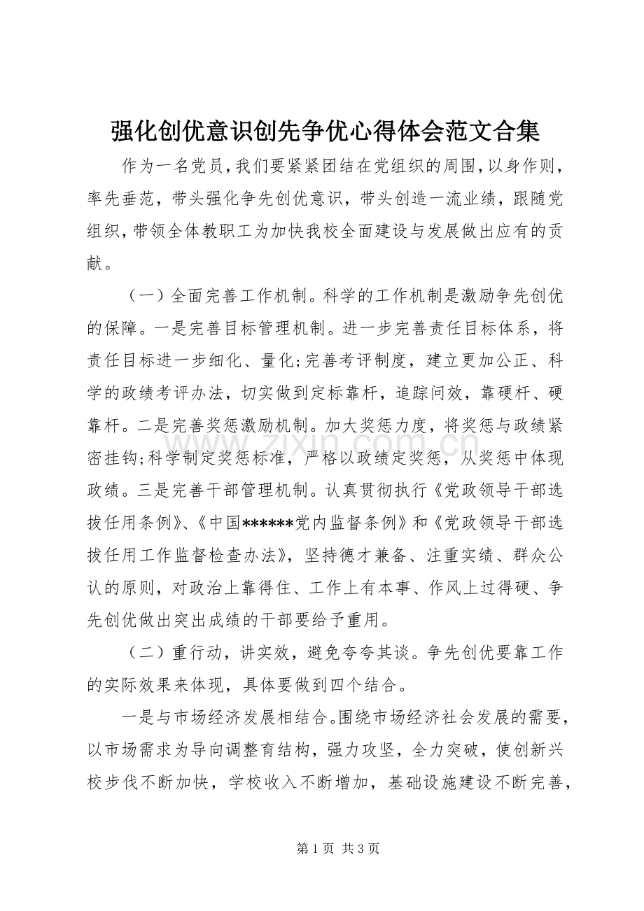 强化创优意识创先争优心得体会范文合集.docx_第1页