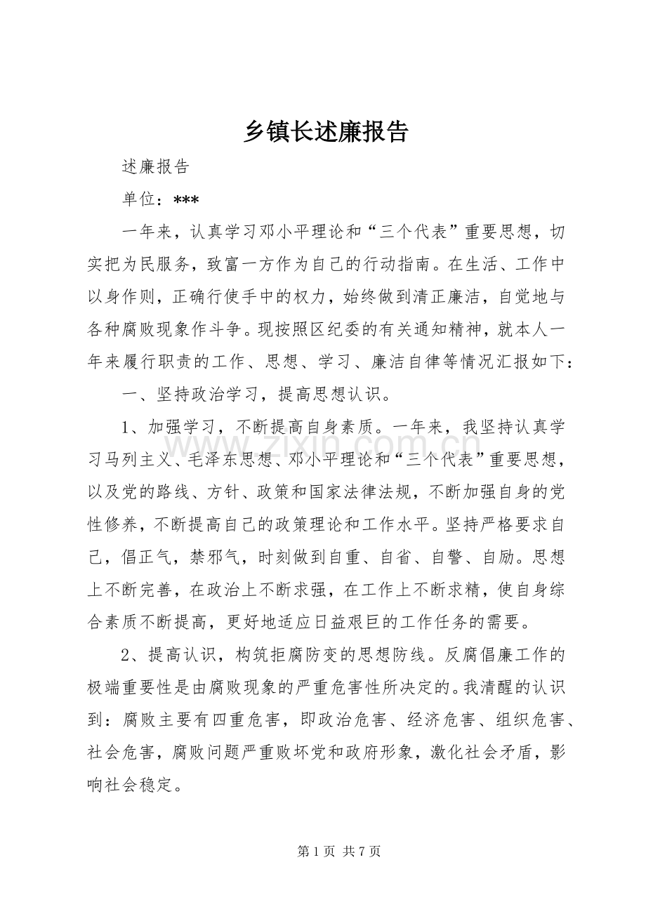 乡镇长述廉报告.docx_第1页