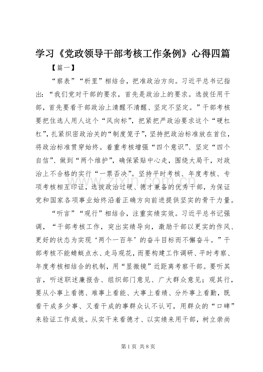 学习《党政领导干部考核工作条例》心得四篇.docx_第1页