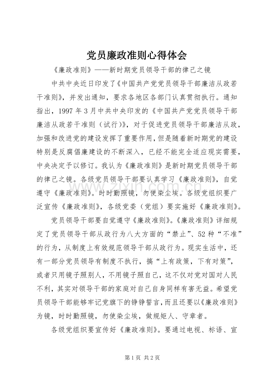 党员廉政准则心得体会.docx_第1页