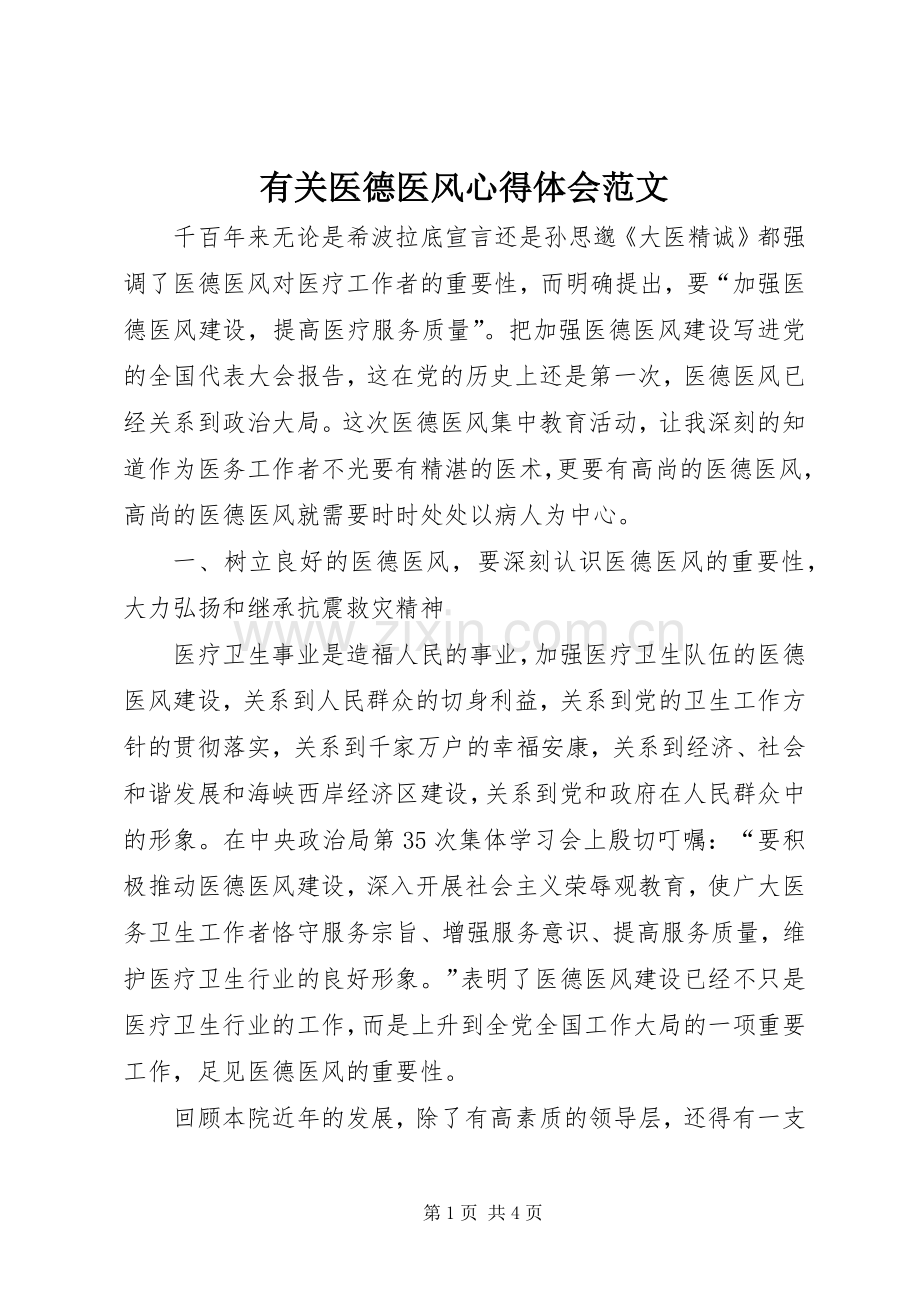 有关医德医风心得体会范文.docx_第1页