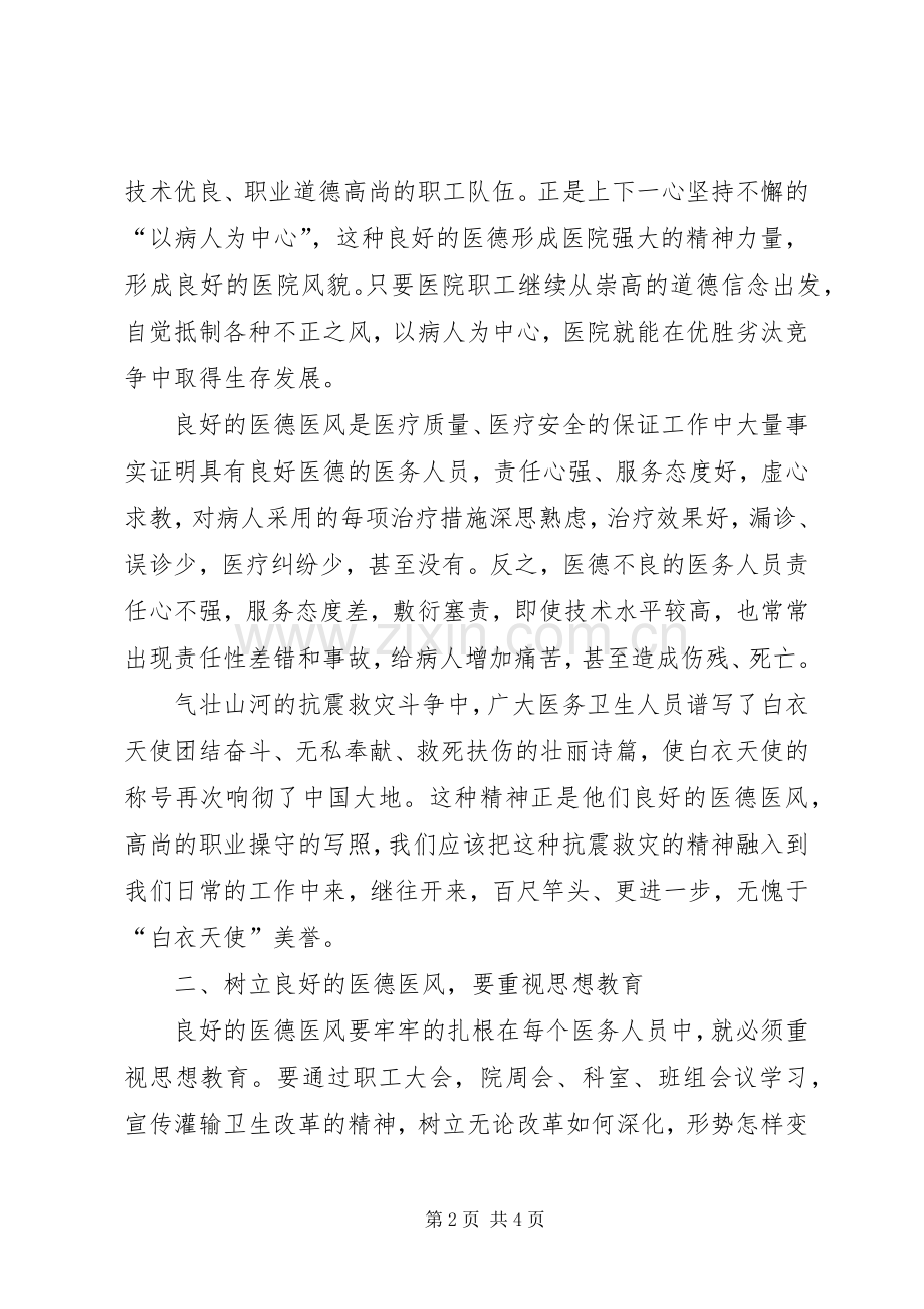 有关医德医风心得体会范文.docx_第2页