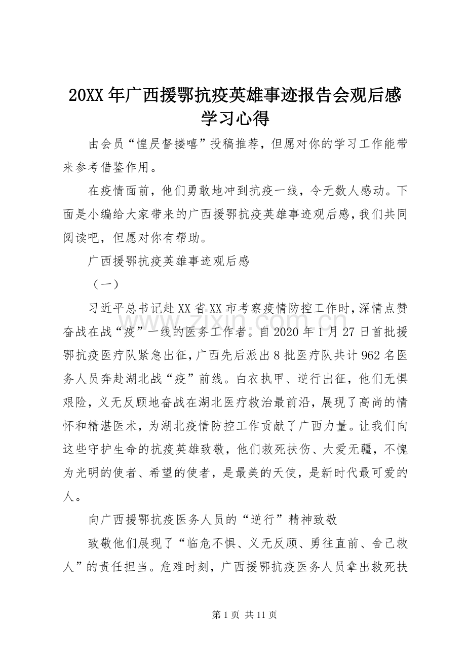 20XX年广西援鄂抗疫英雄事迹报告会观后感学习心得.docx_第1页