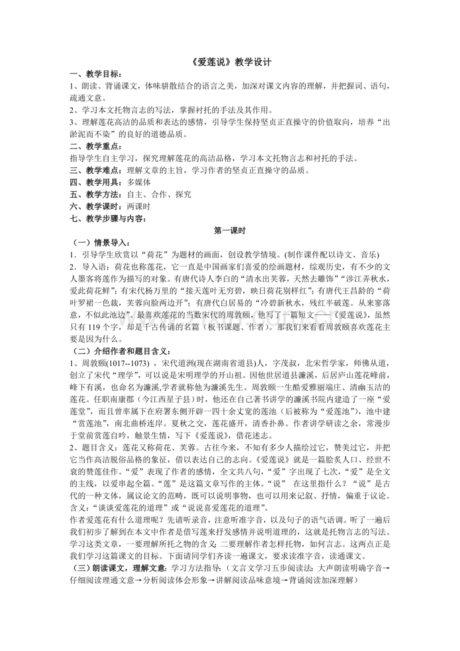 丰顺县东留中学陈振中《爱莲说》教学设计第一课时.doc_第1页