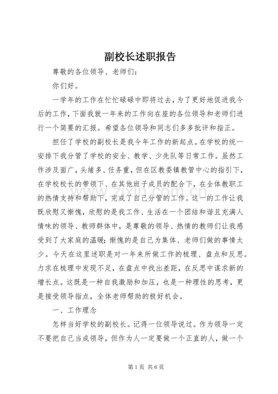 副校长述职报告 (13).docx_第1页