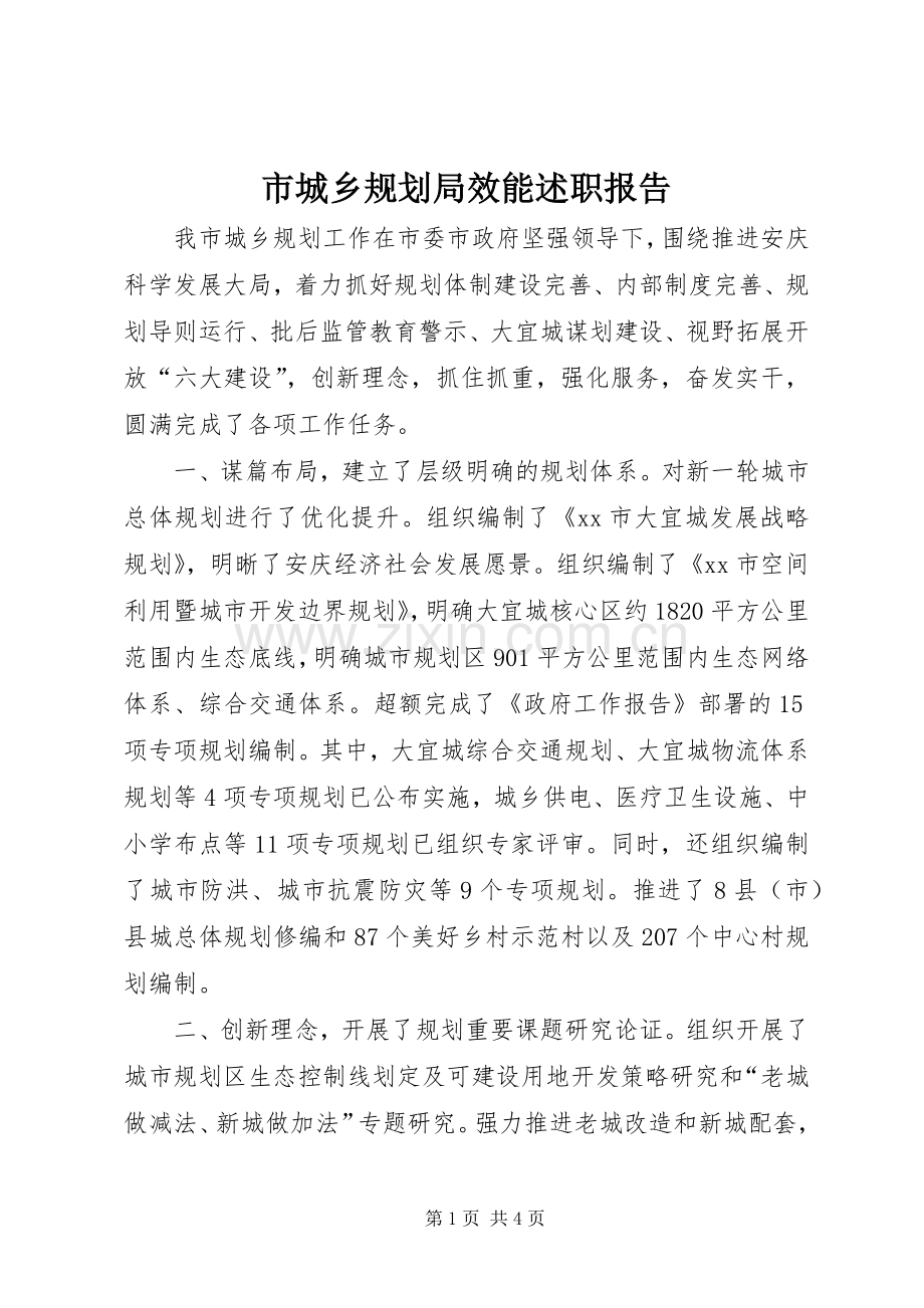 市城乡规划局效能述职报告.docx_第1页