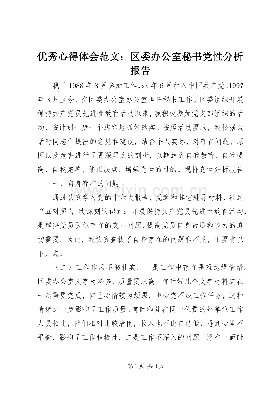 优秀心得体会范文：区委办公室秘书党性分析报告.docx_第1页