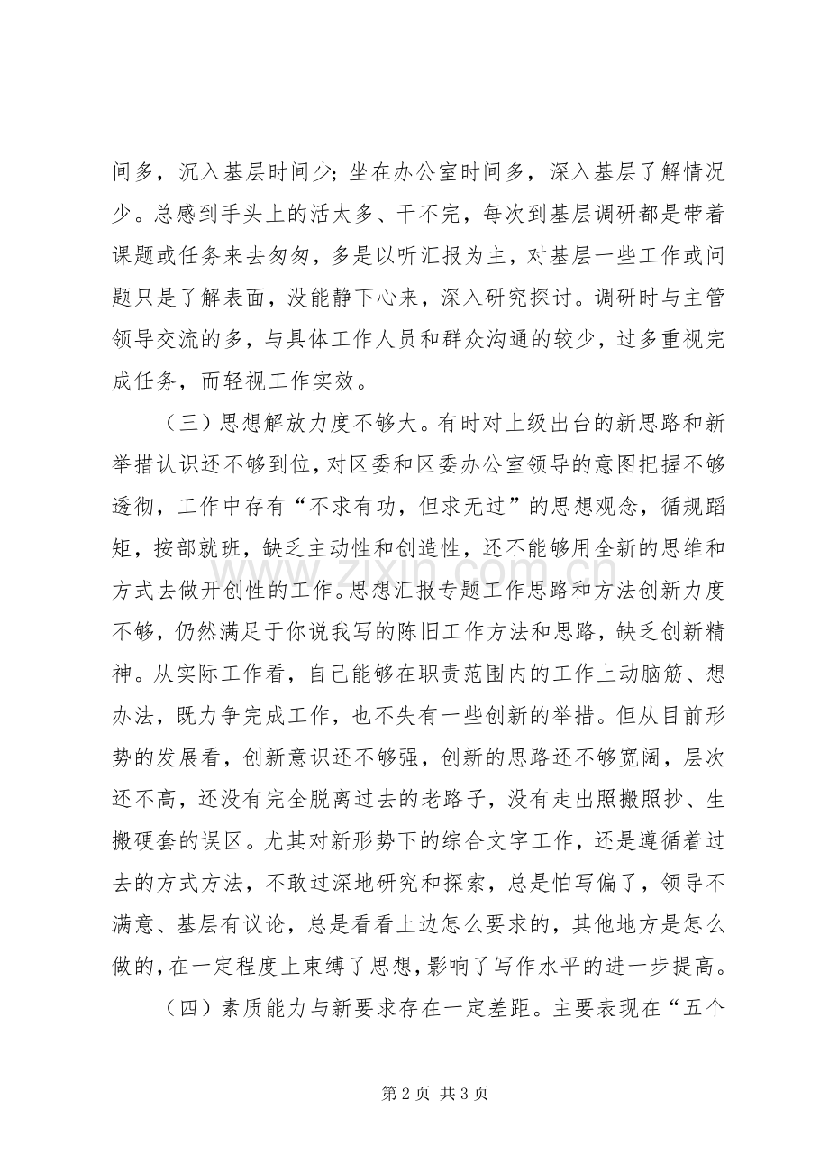 优秀心得体会范文：区委办公室秘书党性分析报告.docx_第2页