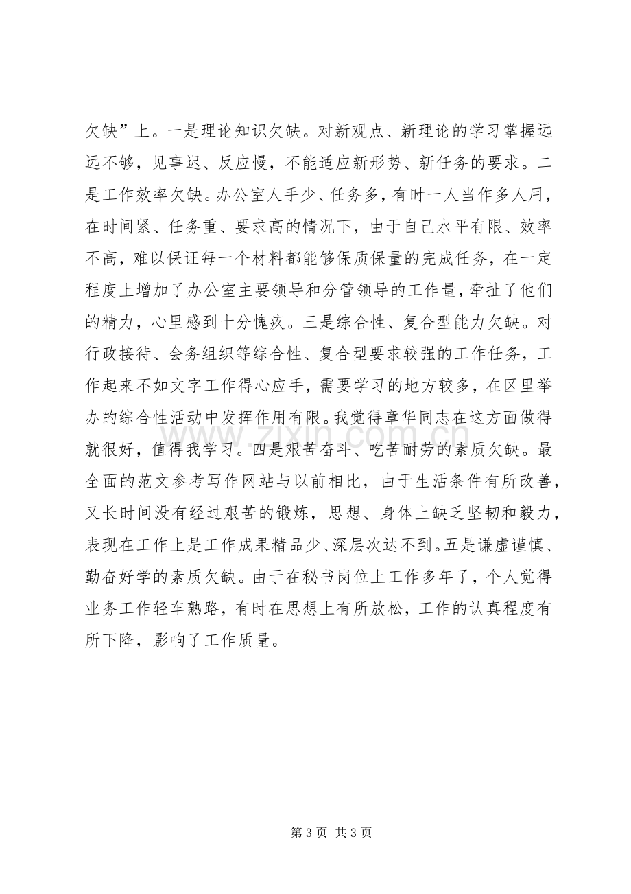 优秀心得体会范文：区委办公室秘书党性分析报告.docx_第3页